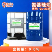 供应QL-2215氨基改性硅油氨端聚二甲基硅氧烷