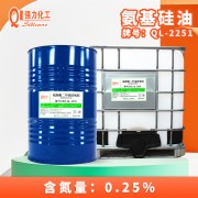 供应QL-2251三氨型氨基改性硅油氨端聚二甲基硅氧烷