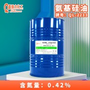 供应QL-2213氨基改性硅油氨端聚二甲基硅氧烷
