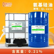 供应QL-2211氨基改性硅油氨端聚二甲基硅氧烷