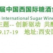 2026西安糖酒食品展览会
