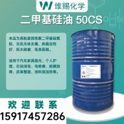 甲基硅油 50CS 二甲基硅油 50粘度 润滑油消泡剂专用