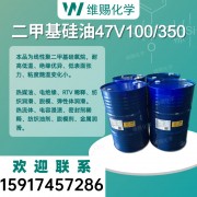 47V100 47V350 二甲基硅油 47V系列耐高温硅油