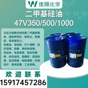 47V350-500-1000 二甲基硅油 绝缘润滑专用