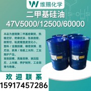 47V5000-12500-60000 高粘度二甲基硅油