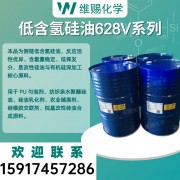 低含氢硅油 628V 系列 交联剂防水脱模专用含氢硅油
