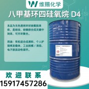 D4 八甲基环四硅氧烷 环体硅油原料 工业级