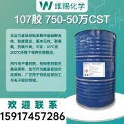 107胶 室温硫化硅橡胶 750-50万CST 厂家现货