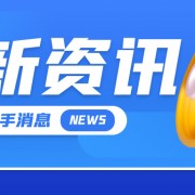 首发科技官方发布平台 – CHINAPLAS 2026 科技讲台